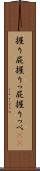 握り屁 Scroll