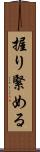 握り緊める Scroll
