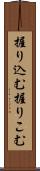 握り込む Scroll