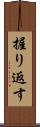 握り返す Scroll