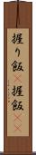握り飯(P) Scroll