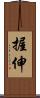 握伸 Scroll