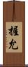 握允 Scroll
