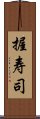 握寿司 Scroll