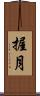 握月 Scroll