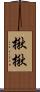揪揪 Scroll
