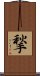 揫 Scroll