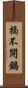 揭不開鍋 Scroll