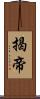 揭帝 Scroll