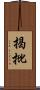 揭批 Scroll
