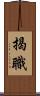 揭職 Scroll