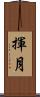揮月 Scroll