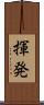 揮発 Scroll