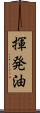 揮発油 Scroll