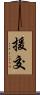 援交 Scroll