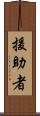 援助者 Scroll