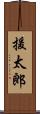援太郎 Scroll