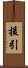 援引 Scroll