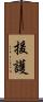 援護 Scroll