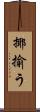 揶揄う Scroll