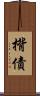 揹債 Scroll