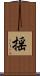 揺 Scroll