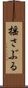 揺さぶる Scroll