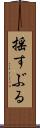 揺すぶる Scroll