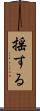 揺する Scroll