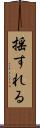 揺すれる Scroll