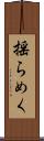 揺らめく Scroll