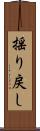揺り戻し Scroll