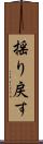 揺り戻す Scroll