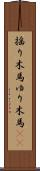 揺り木馬 Scroll