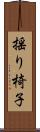 揺り椅子 Scroll