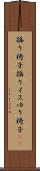 揺り椅子 Scroll