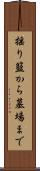揺り籃から墓場まで Scroll