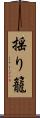 揺り籠 Scroll