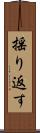 揺り返す Scroll