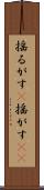 揺るがす(P) Scroll
