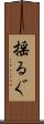 揺るぐ Scroll