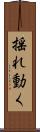 揺れ動く Scroll