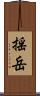 揺岳 Scroll