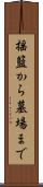 揺籃から墓場まで Scroll