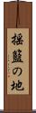 揺籃の地 Scroll