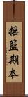 揺籃期本 Scroll