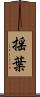 揺葉 Scroll