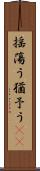 揺蕩う Scroll