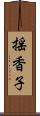揺香子 Scroll