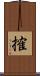 搉 Scroll